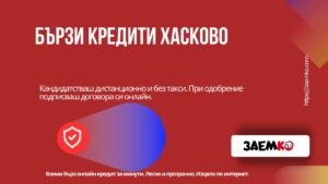 Бързи кредити Хасково