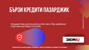 Бързи кредити Пазарджик