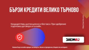 Бързи кредити Велико Търново