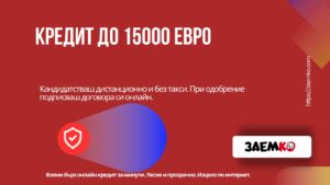 Кредит до 15000 евро
