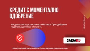 Кредит с моментално одобрение