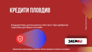 Кредити Пловдив