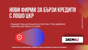 Нови фирми за бързи кредити с лошо ЦКР