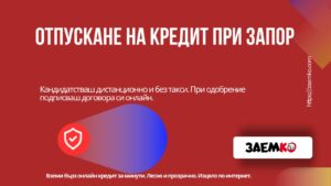 Отпускане на кредит при запор