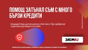Помощ затънал съм с много бързи кредити