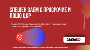 Спешен заем с просрочие и лошо ЦКР